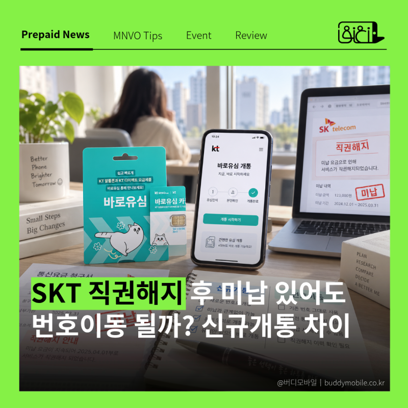 SKT 직권해지 후 미납 있어도 핸드폰 개통될까? 신규개통·번호이동 차이