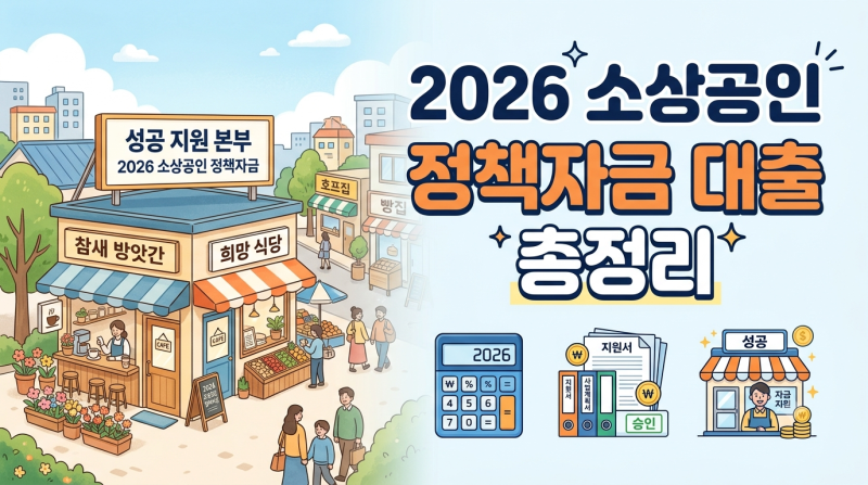 2026년 소상공인 정책자금 대출 신청 일정 및 저금리 승인 꿀팁 가이드