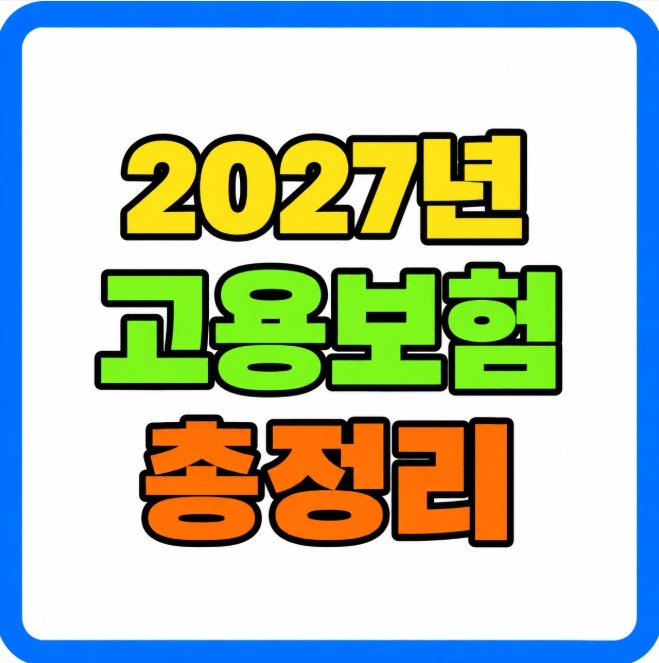 2027년 고용보험 실업급여 총정리 보험료 주 6일 가입기준 재취업수당 (2026 세제개편안)