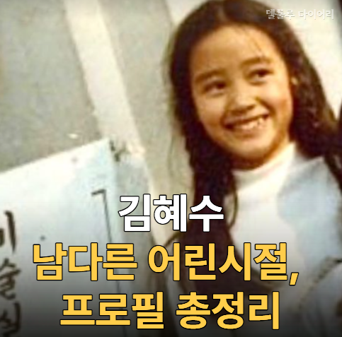 Kim Hye-soo's complete profile: age, MBTI, childhood, debut behind-the-scenes, dating rumors, and current status