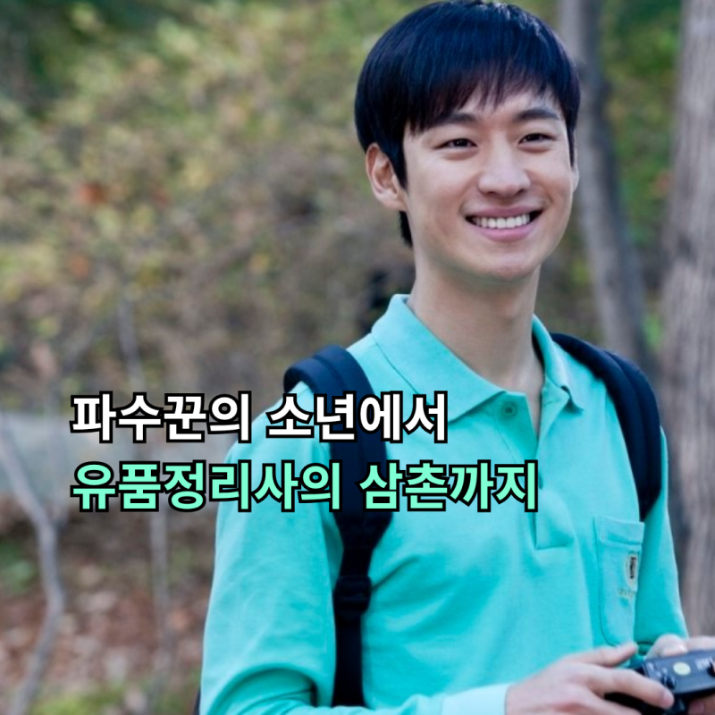 이제훈은 어떻게 믿음이 됐나, 파수꾼의 소년에서 유품정리사의 삼촌까지