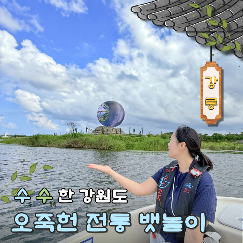 Gangneung Ojukheon Traditional Boat Ride: Coffee Cup Boat Reservation Method and Price