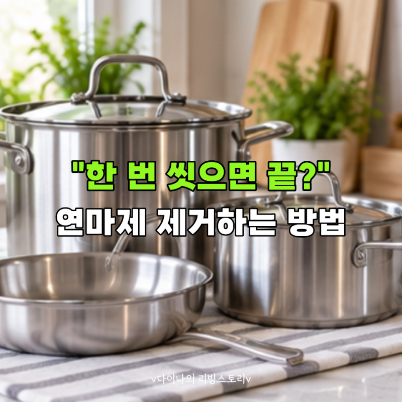 오늘 새 스테인리스 냄비 쓴다면? 연마제 제거부터 첫 세척까지 한 번에