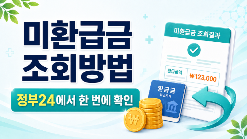 미환급금 조회방법｜정부24에서 국세·보험료 한 번에 확인