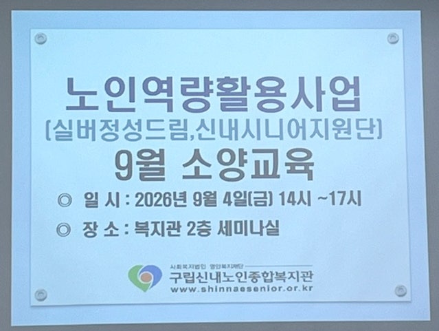 [구립신내노인종합복지관] 2026년 노인역량활용사업 9월 소양교육 현장 소식