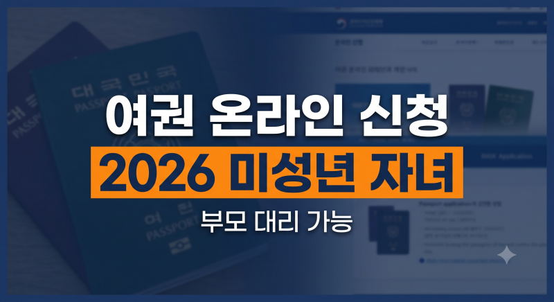 여권 재발급 온라인 신청 가능 대상 : 2026년 미성년자 자녀도 부모가 대리 신청 가능해졌어요