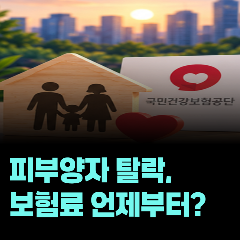 국민건강보험공단 피부양자에서 탈락하면 지역가입자 보험료는 언제부터 나올까?