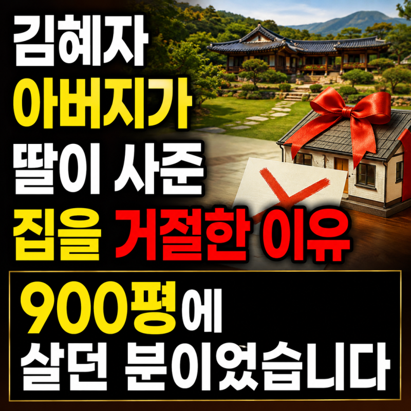 김혜자 아버지가 딸이 사준 집을 거절한 이유 | 900평에 살던 분이었습니다
