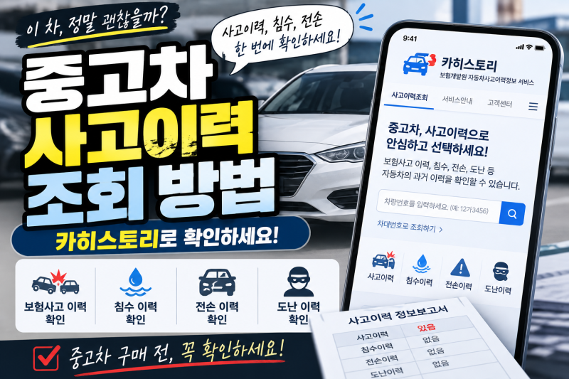 중고차 사고이력 조회 방법｜카히스토리로 침수·전손·보험사고 확인하기