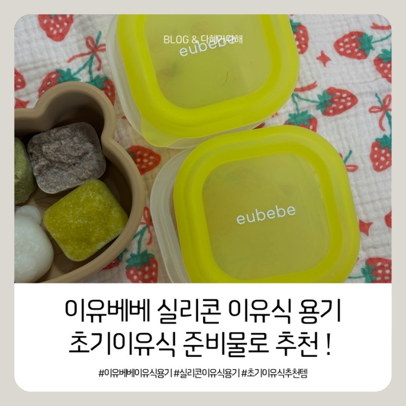[육아용품] 이유베베 실리콘 이유식 용기 추천 | 초기 이유식 준비물 | 아기 초기 이유식 그릇....
