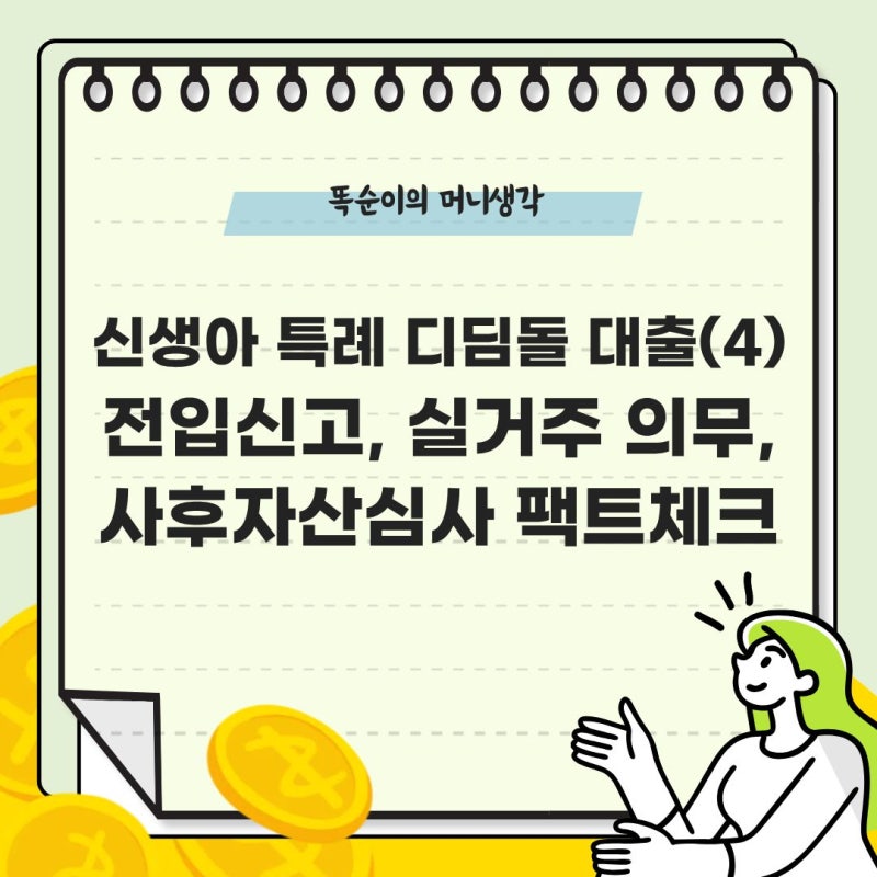 신생아 특례 디딤돌 대출(4) | 전입신고, 실거주 의무, 사후자산심사 팩트체크