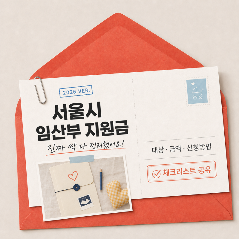 진짜 싹 다 정리했어요! 서울시임산부 지원금 총정리(2026ver. _final)+ 체크리스트 공유