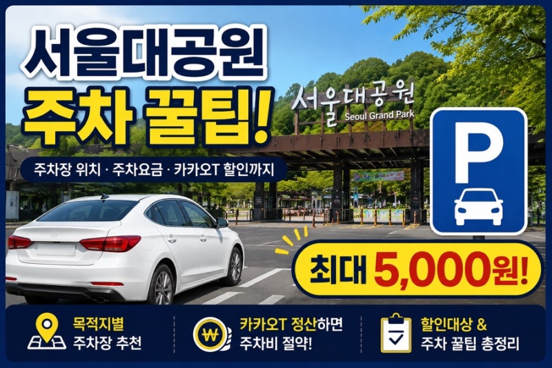 서울대공원 주차 꿀팁! 주차장 위치·주차요금·카카오T 할인까지 총정리✅