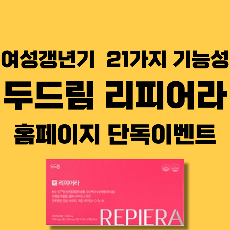최명길 리피어라 가격 두드림 여성 갱년기 영양제 후기