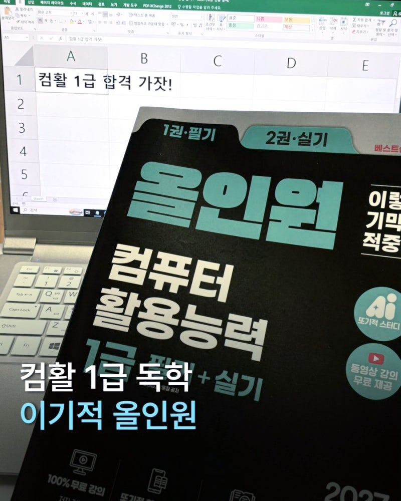 컴활 1급 독학 합격후기｜2027 개정 교재 추천｜이기적 필기 실기 올인원