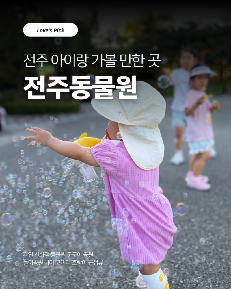 자연 친화적 놀이공원 가족 나들이로 추천하는 전주아기와가볼만한곳 전주동물원 이용후기 ....