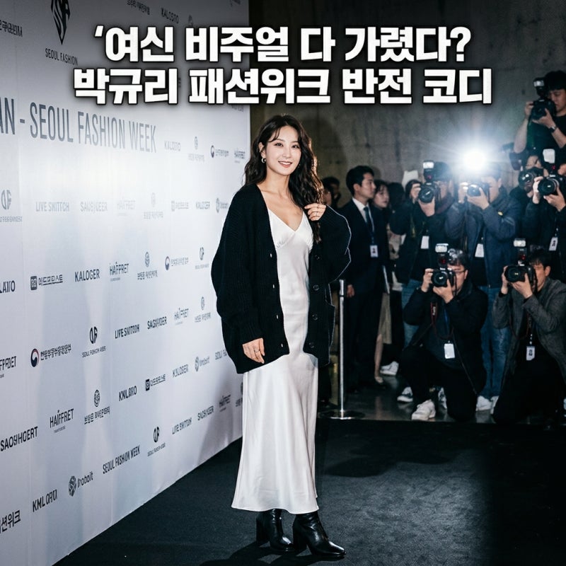 “원래 글래머 여신인데..” 박시핏으로 피지컬 싹 가려 반응 엇갈린 카라 박규리 서울패션....