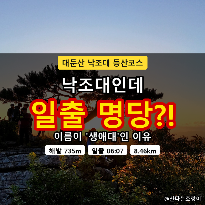 대둔산 낙조대 등산코스 | 이름이 '생애대'인 이유?