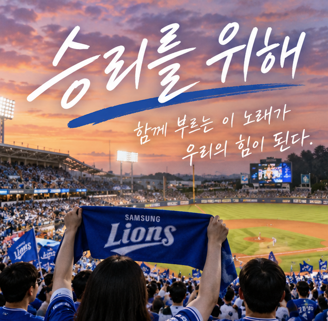 프로야구 응원가 ‘승리를 위해’가 특별한 이유 ⚾ 삼성 라이온즈 팬이라면 더 반가운 노래