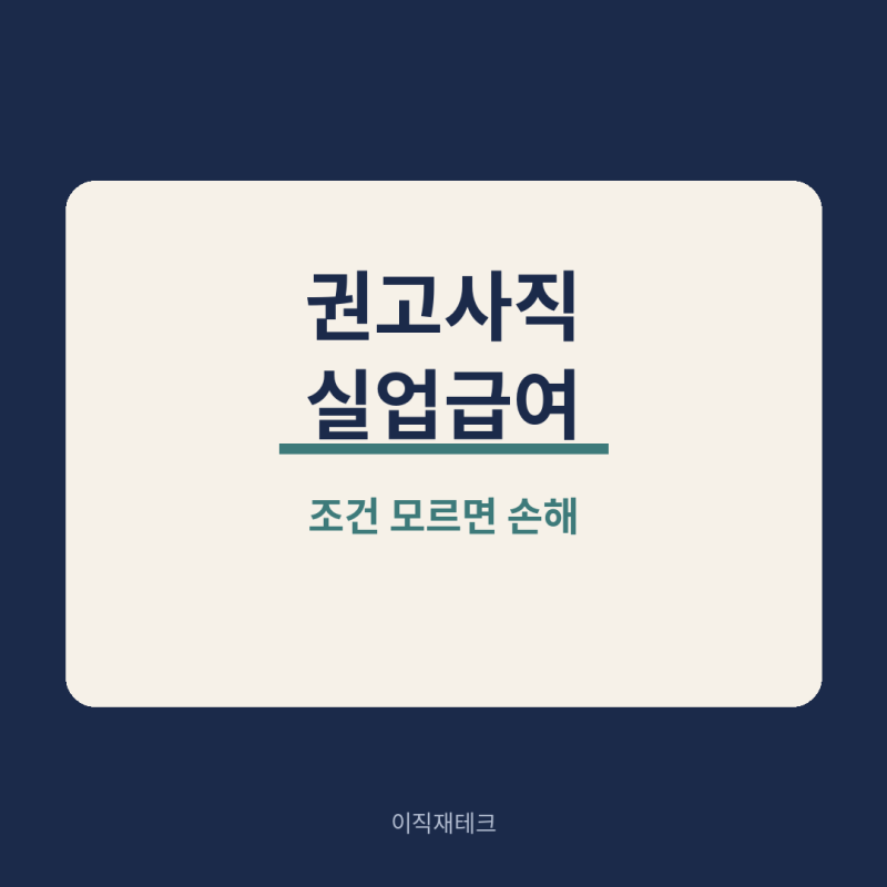 권고사직 실업급여, 조건 모르면 손해입니다