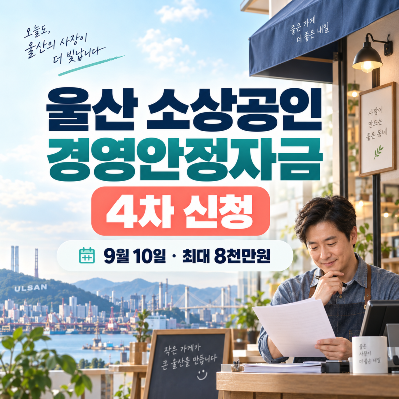 2026 울산소상공인 경영안정자금 4차 9월 10일 신청, 최대 8천만원