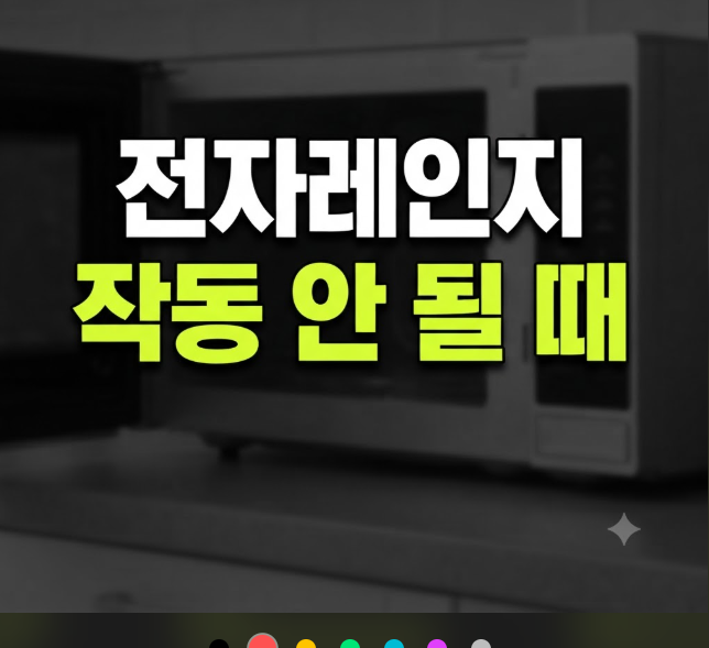 전자레인지 작동 안됨 원인과 해결방법, 전원부터 문 닫힘까지