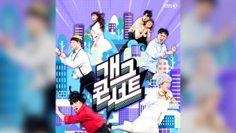개그콘서트 9월 6일 방송 시간 | KBS2 권은비 공개재판·신코너 역주행 오늘 밤 9시 30분·다시보....