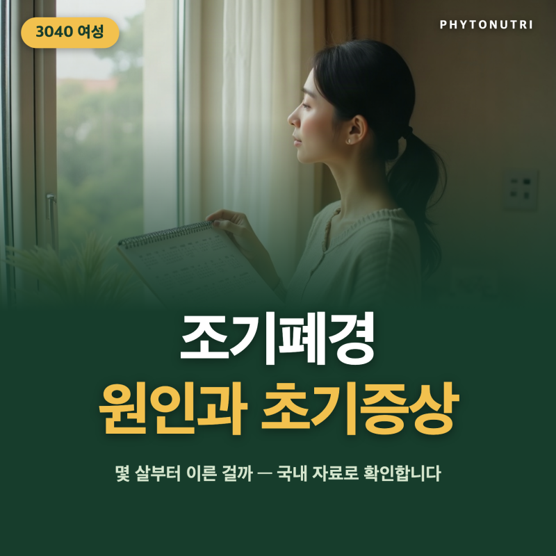 3040 여성 조기폐경 원인과 초기증상, 현명하게 관리하는 법