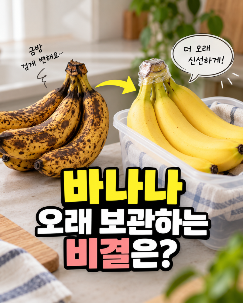 바나나 오래 보관하는 방법, 검게 변하는 것 줄이는 보관법