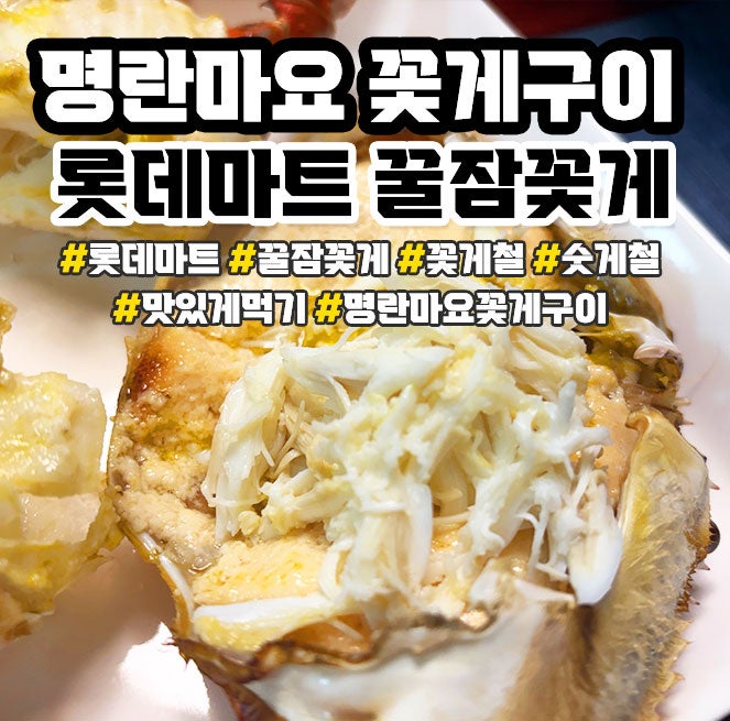 롯데마트 꿀잠꽃게 후기 및 간단 명란마요꽃게구이 만들어 먹기