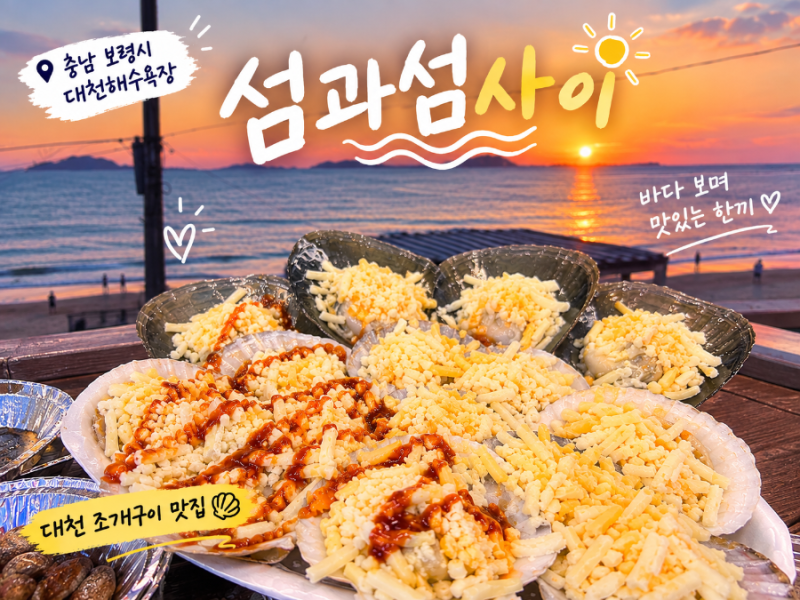 보령 대천 : 내돈내가, 대천해수욕장 조개구이 섬과 섬 사이