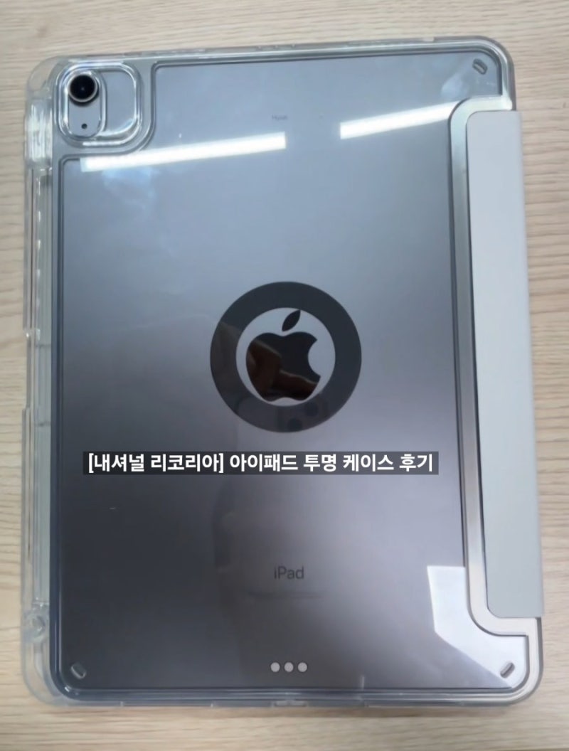 [내셔널 리코리아] 아이패드 케이스 에어로 쉴드 크리스탈 클리어 투명 케이스 후기 (에어 4....