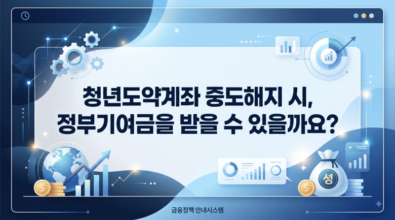 청년도약계좌 중도해지 시 정부기여금과 비과세 혜택 받을 수 있을까?