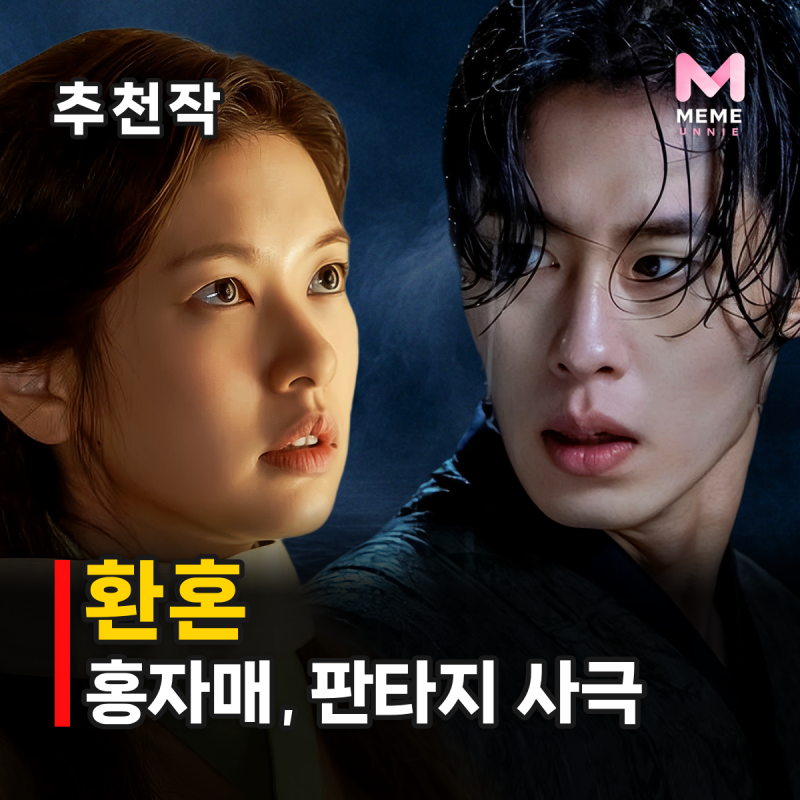 환혼 시즌1 줄거리 결말 등장인물, 여주 교체 이유는? 정소민 이재욱 판타지 무협 로맨스
