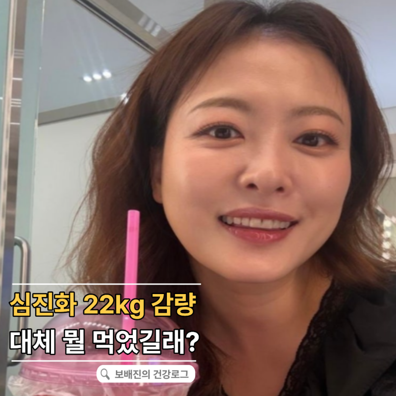 "22kg 감량, 그런데 굶지 않았다" 심진화, 알고보니 아침마다 먹은 "이것"