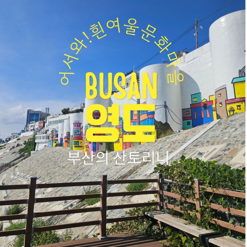 [부산 영도 흰여울문화마을] 외국인도 반한 여행코스 절영해안산책로&포토존,주차 정보