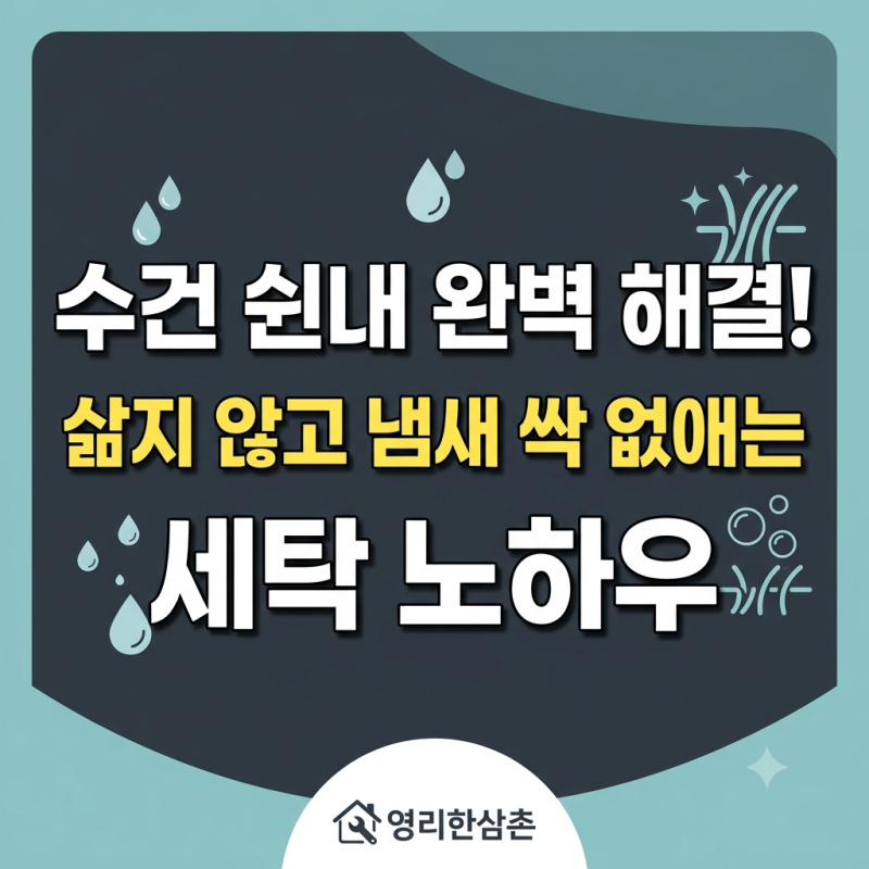 수건 쉰내 제거 세탁법, 매번 푹푹 삶지 않고 식초 하나로 잡는 진짜 노하우