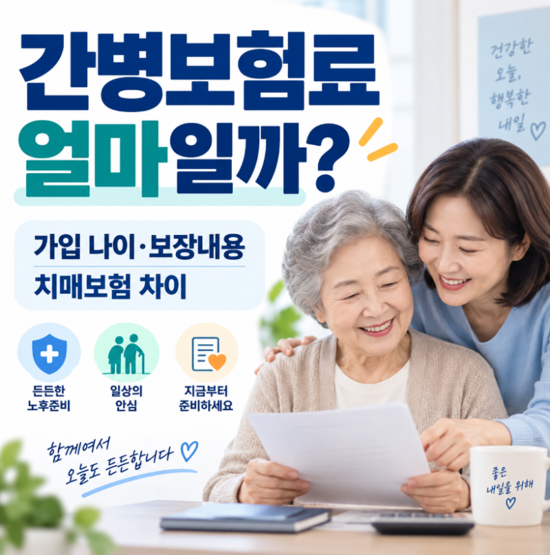 간병보험료 얼마? 가입 나이·보장내용·치매보험 차이 총정리