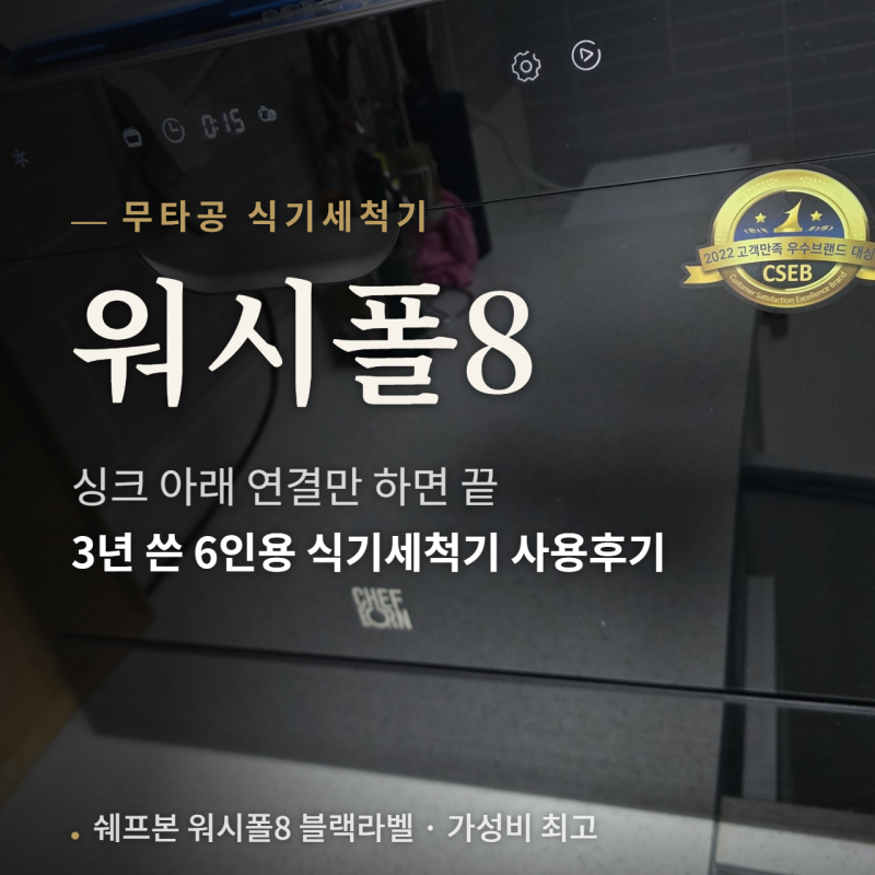 [무타공 식기세척기, 무설치 식기세척기]3년 쓴 쉐프본 워시폴8 블랙라벨 6인용 식기세척기 ....