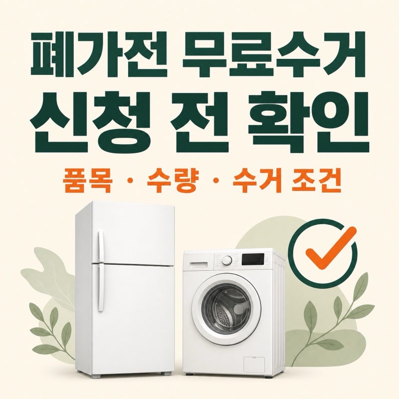 폐가전 무료수거 신청방법｜수거 품목과 소형가전 배출 기준