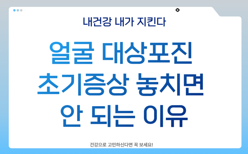 얼굴 대상포진 초기증상 놓치면 안 되는 이유: 72시간 골든타임과 필수 진료과 정리