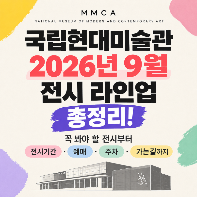 국립현대미술관 2026 9월 전시 라인업 총정리! 꼭 봐야 할 전시부터 전시기간·예매·주차·가....