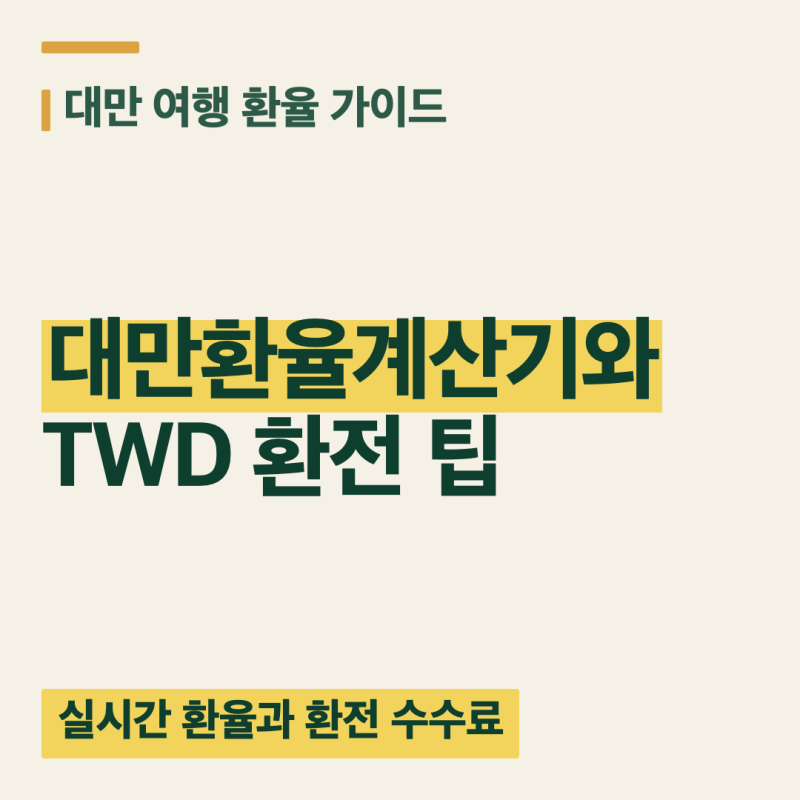 대만환율계산기 활용법과 대만 달러(TWD) 환전 팁 및 원화 계산 방법