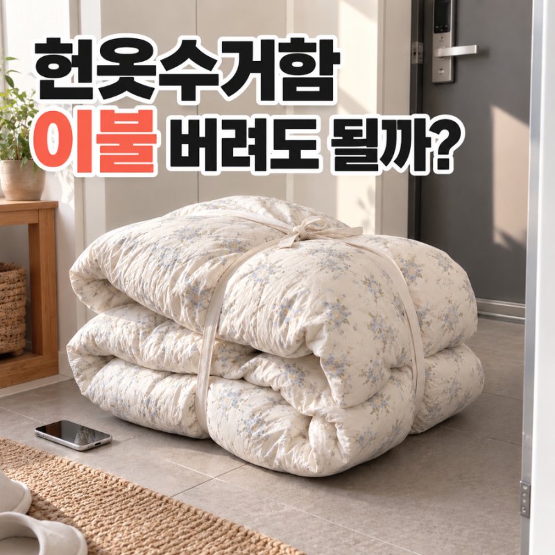 이불버리는방법,헌옷수거함이불 버려도 될까?