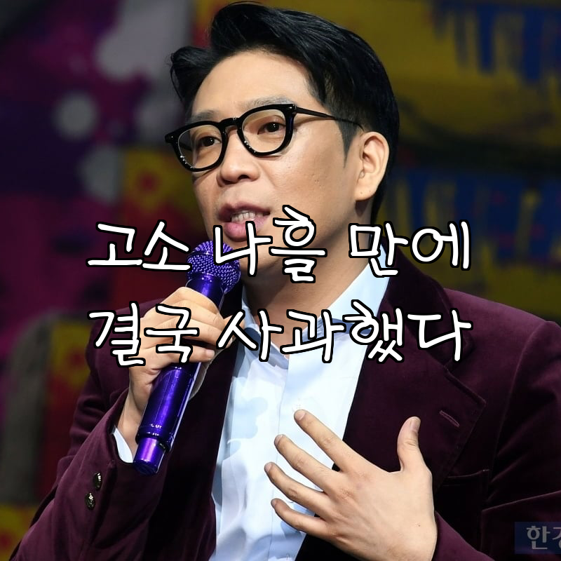 MC몽, 김민종 실명 거론했다가 고소당한 뒤 결국 사과한 이유는?