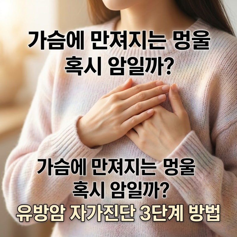 가슴에 만져지는 멍울 혹시 암일까? 유방암 자가진단 3단계 방법