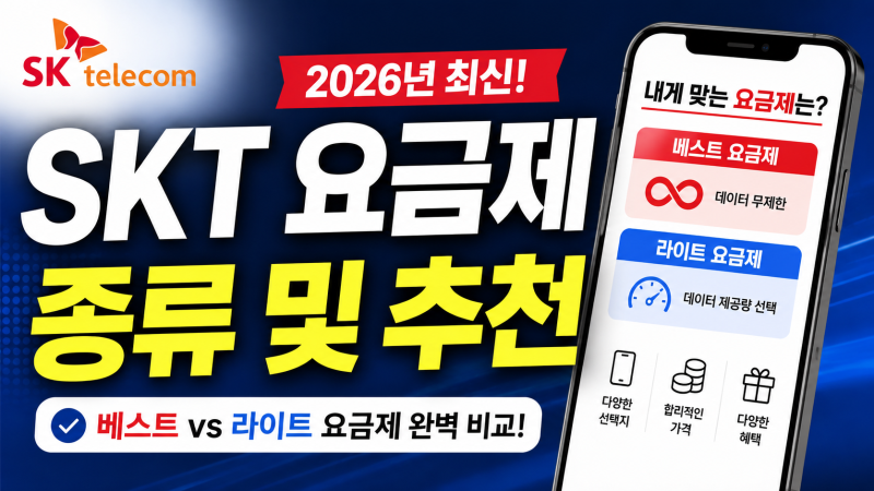 SKT 요금제 종류 및 추천｜2026년 베스트·라이트 요금제 한눈에 비교