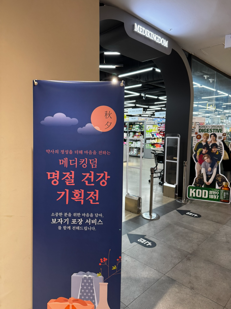 용산 창고형 약국 메디킹덤 방문 후기, 종로 약국과 텐텐 가격 차이