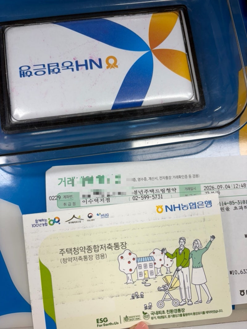 청년주택드림청약통장 해지 | 필요서류 | 농협은행 후기