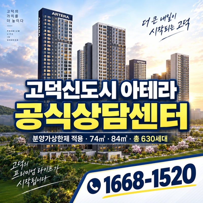 평택 고덕 아파트 고덕신도시 아테라 미분양 모델하우스 위치 및 현장 자료분석